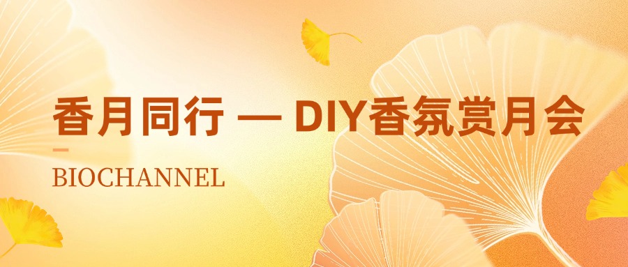 森贝伽：香月同行 — DIY香氛赏月会