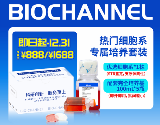 嗨翻开学季：买细胞系送100mL*5