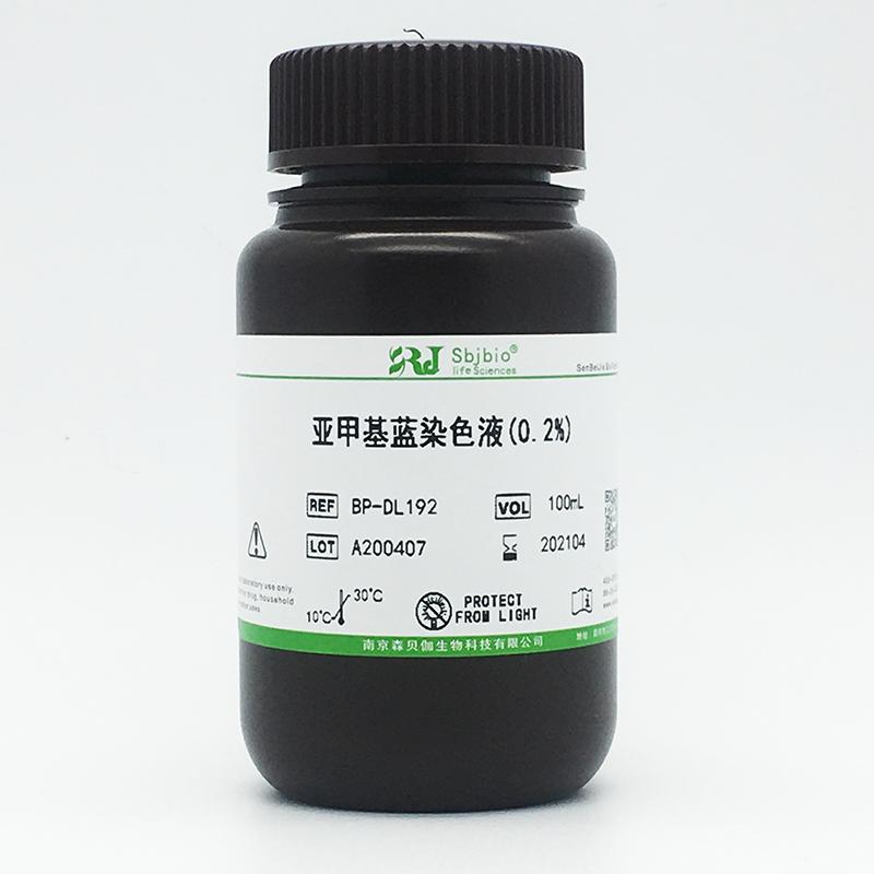 亚甲基蓝染色液(0.2%)