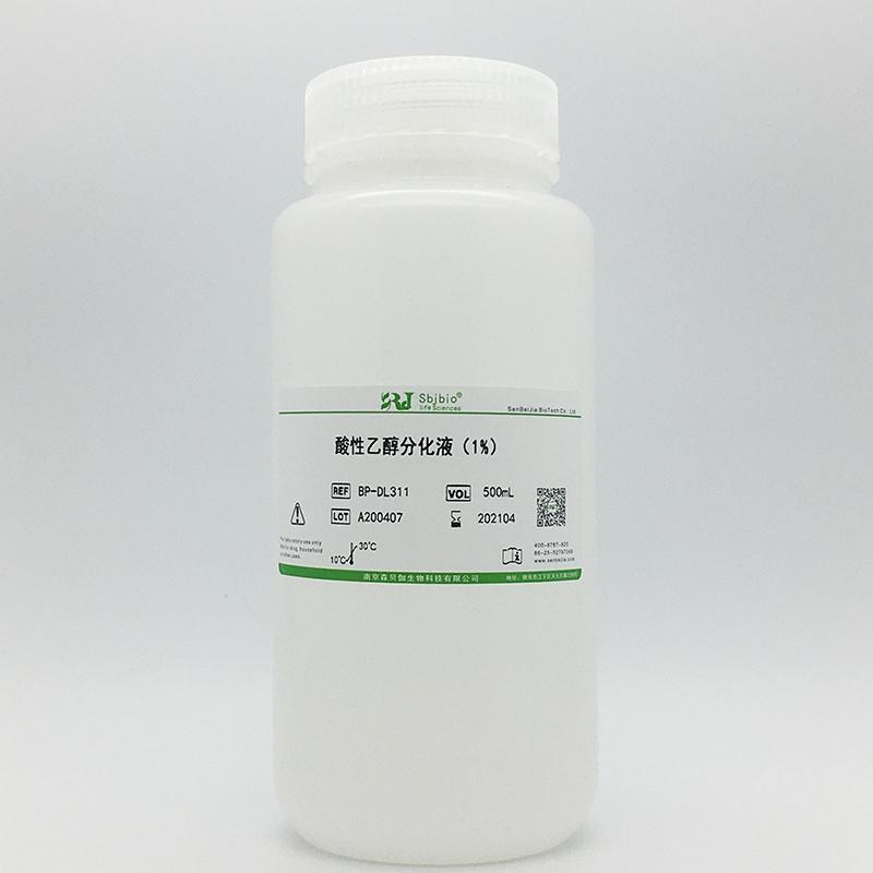 酸性乙醇分化液(1%)