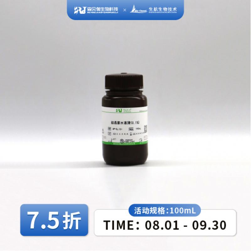 结晶紫水溶液(1%)